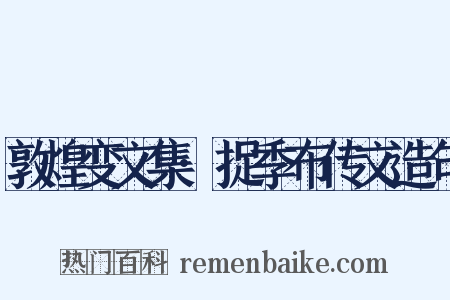 敦煌变文集·捉季布传文造句是什么意思的图片